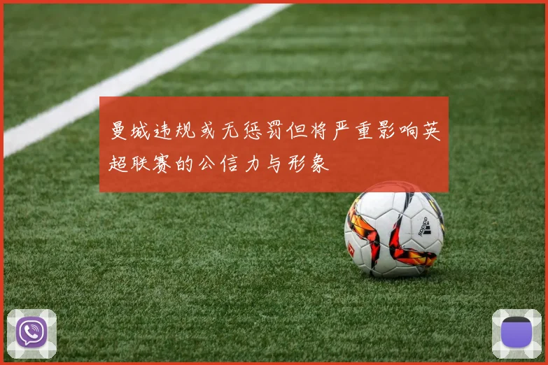 曼城违规或无惩罚但将严重影响英超联赛的公信力与形象