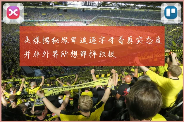 美媒揭秘绿军追逐字母哥真实态度并非外界所想那样积极