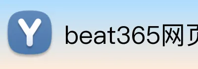 beat365网页登录 logo